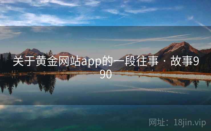 关于黄金网站app的一段往事 · 故事990  第2张