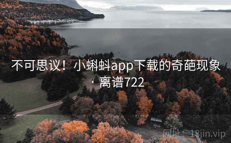不可思议！小蝌蚪app下载的奇葩现象 · 离谱722