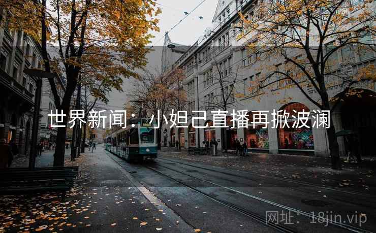 世界新闻：小妲己直播再掀波澜  第2张